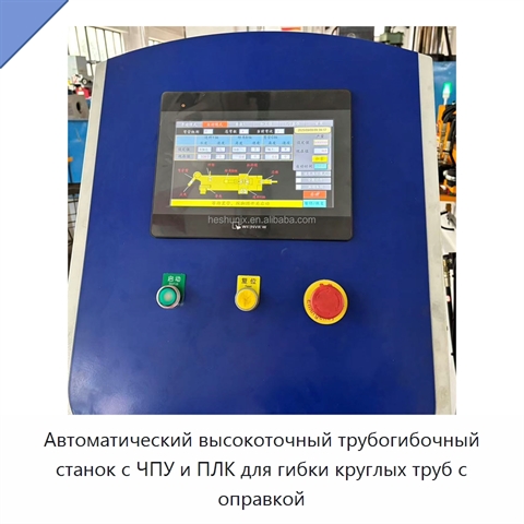 Автоматический высокоточный трубогибочный станок с ЧПУ и ПЛК для гибки круглых труб с оправкой