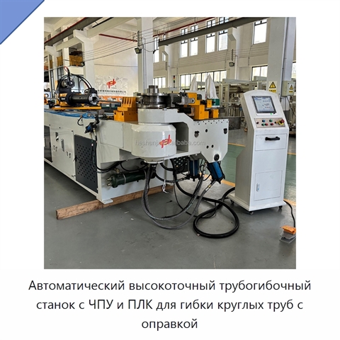 Автоматический высокоточный трубогибочный станок с ЧПУ и ПЛК для гибки круглых труб с оправкой