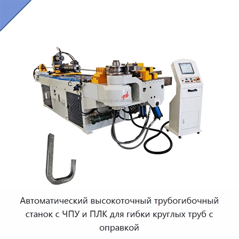 Автоматический высокоточный трубогибочный станок с ЧПУ и ПЛК для гибки круглых труб с оправкой