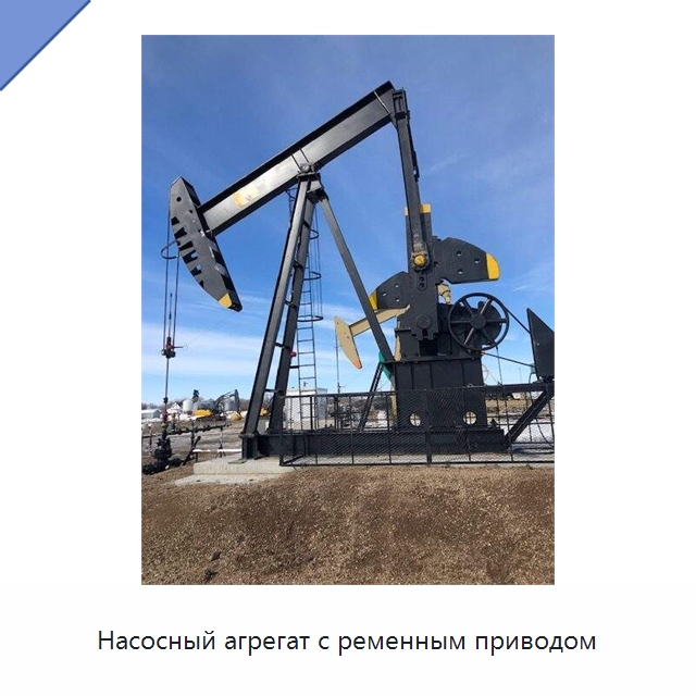Насосный агрегат с ременным приводом — Нефтепромысловое оборудование