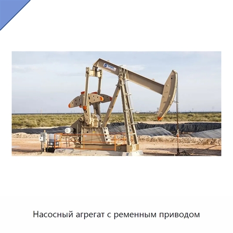 Насосный агрегат с ременным приводом