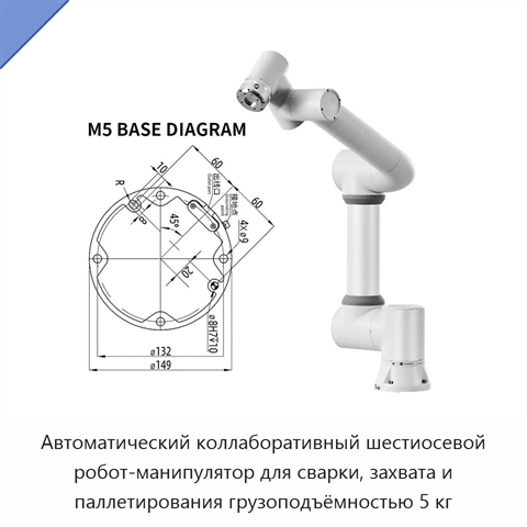 Автоматический коллаборативный шестиосевой робот-манипулятор для сварки, захвата и паллетирования грузоподъёмностью 5 кг