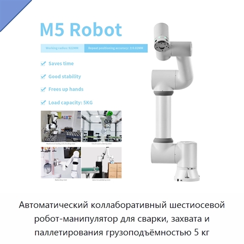 Автоматический коллаборативный шестиосевой робот-манипулятор для сварки, захвата и паллетирования грузоподъёмностью 5 кг