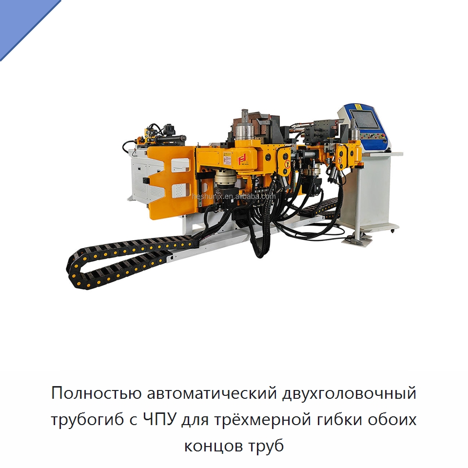Полностью автоматический двухголовочный трубогиб с ЧПУ для трёхмерной гибки обоих концов труб — Станки для обработки труб