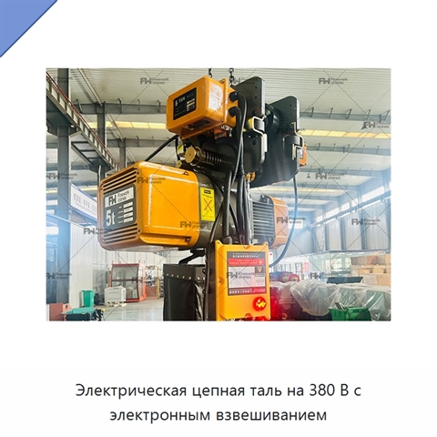 Электрическая цепная таль на 380 В с электронным взвешиванием