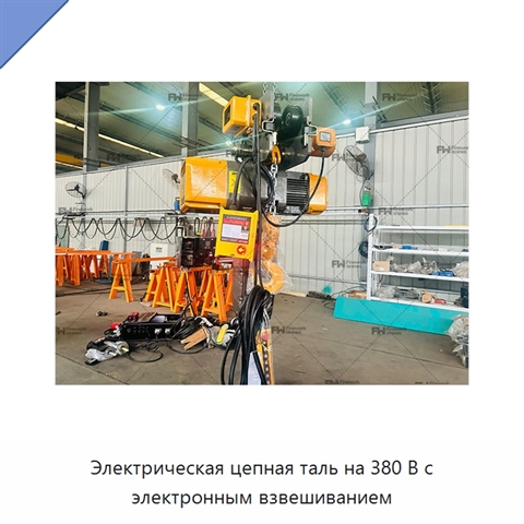 Электрическая цепная таль на 380 В с электронным взвешиванием