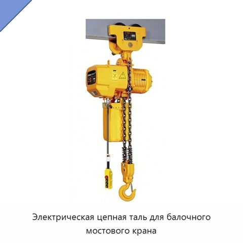 Электрическая цепная таль для балочного мостового крана