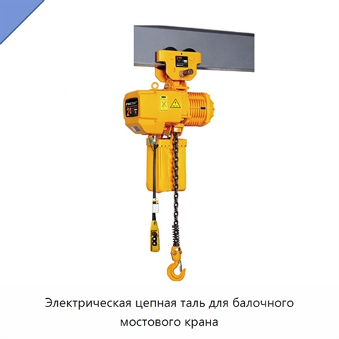 Электрическая цепная таль для балочного мостового крана