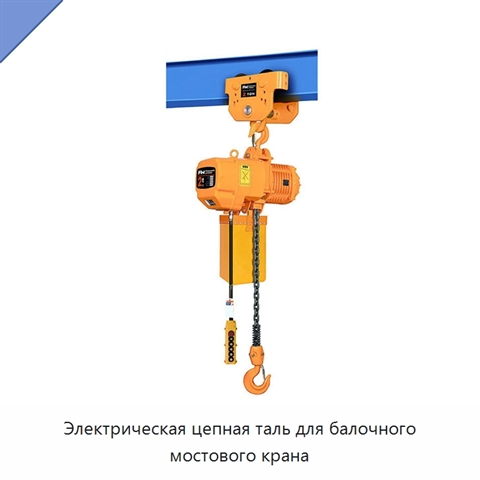 Электрическая цепная таль для балочного мостового крана