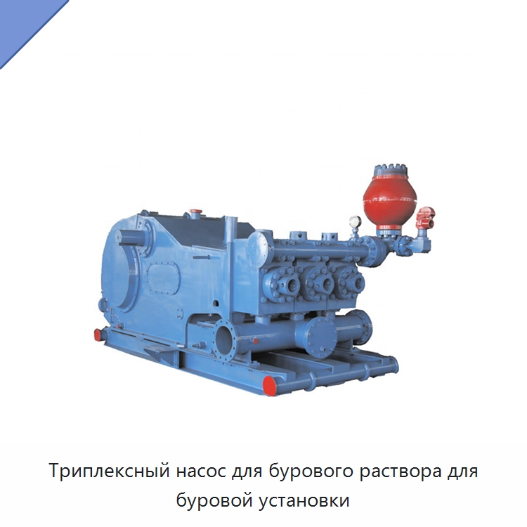 Триплексный насос для бурового раствора для буровой установки — Насосы