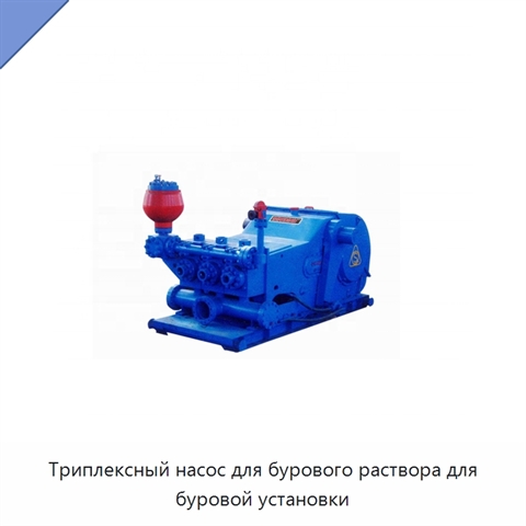 Триплексный насос для бурового раствора для буровой установки