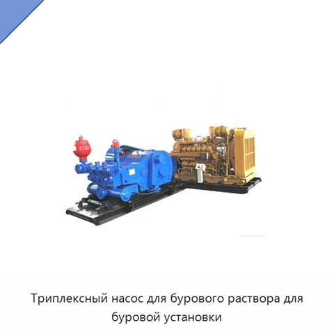 Триплексный насос для бурового раствора для буровой установки