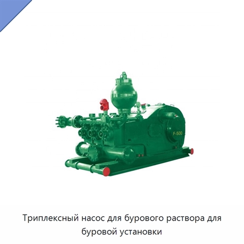 Триплексный насос для бурового раствора для буровой установки