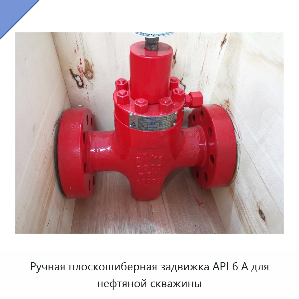 Ручная плоскошиберная задвижка API 6 А для нефтяной скважины — Нефтепромысловое оборудование