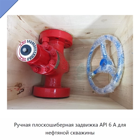 Ручная плоскошиберная задвижка API 6 А для нефтяной скважины