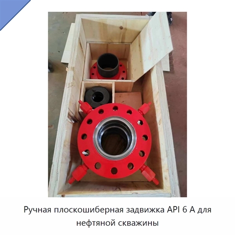 Ручная плоскошиберная задвижка API 6 А для нефтяной скважины