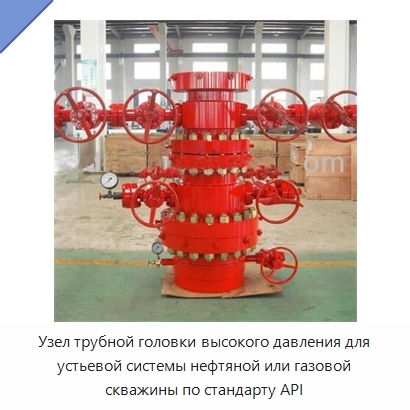 Узел трубной головки высокого давления для устьевой системы нефтяной или газовой скважины по стандарту API