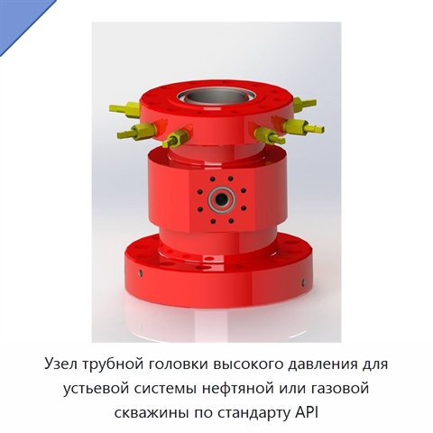 Узел трубной головки высокого давления для устьевой системы нефтяной или газовой скважины по стандарту API