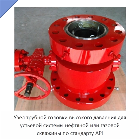 Узел трубной головки высокого давления для устьевой системы нефтяной или газовой скважины по стандарту API