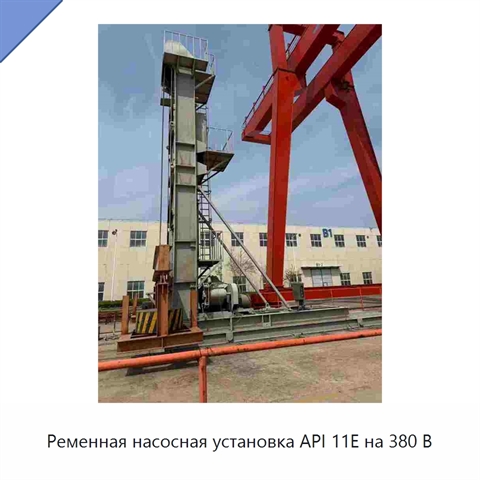 Ременная насосная установка API 11E на 380 В
