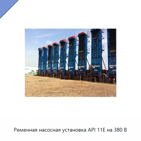 Ременная насосная установка API 11E на 380 В