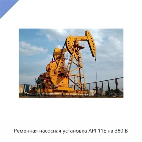 Ременная насосная установка API 11E на 380 В