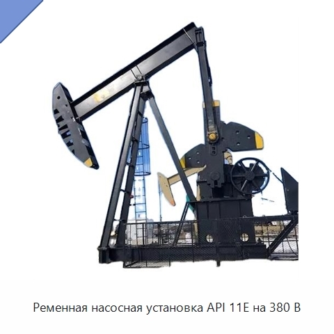 Ременная насосная установка API 11E на 380 В