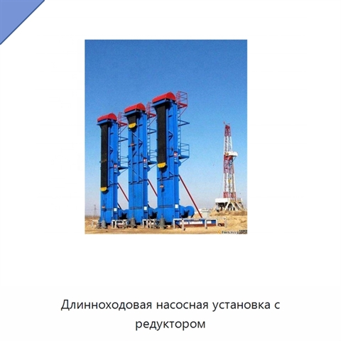 Длинноходовая насосная установка с редуктором