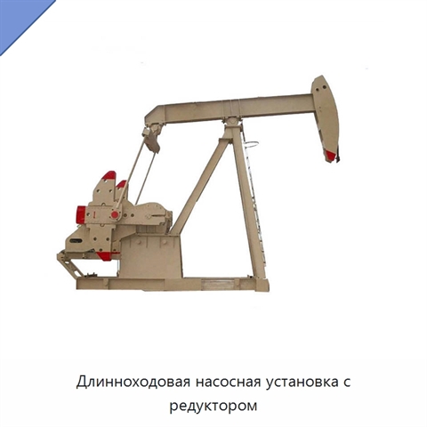 Длинноходовая насосная установка с редуктором