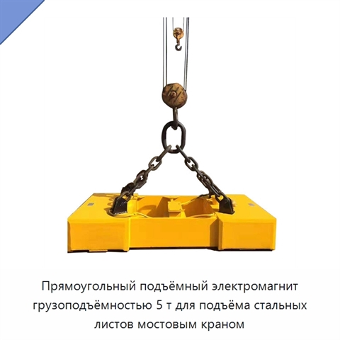 Прямоугольный подъёмный электромагнит грузоподъёмностью 5 т для подъёма стальных листов мостовым краном