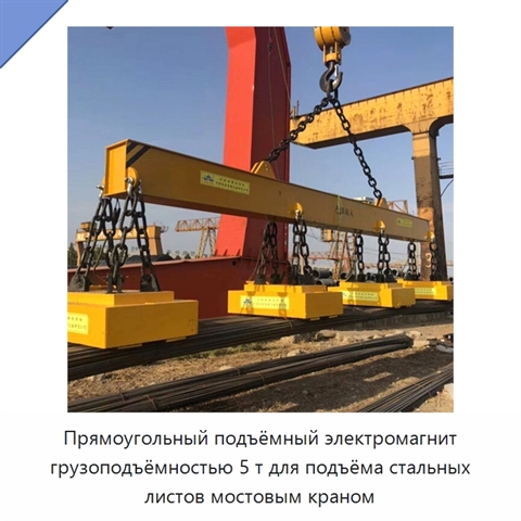 Прямоугольный подъёмный электромагнит грузоподъёмностью 5 т для подъёма стальных листов мостовым краном