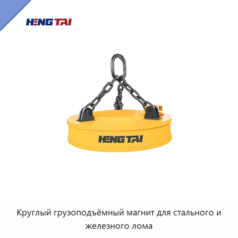 Круглый грузоподъёмный магнит для стального и железного лома