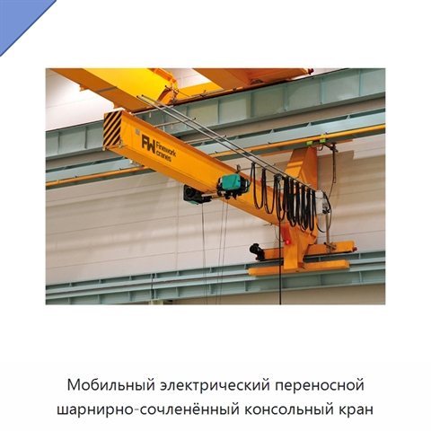 Мобильный электрический переносной шарнирно-сочленённый консольный кран