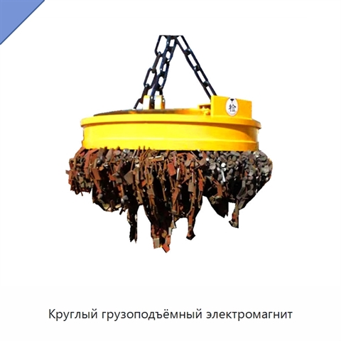 Круглый грузоподъёмный электромагнит