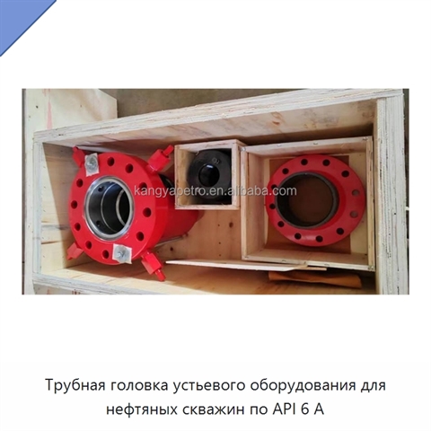 Трубная головка устьевого оборудования для нефтяных скважин по API 6 А
