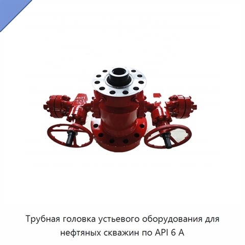 Трубная головка устьевого оборудования для нефтяных скважин по API 6 А