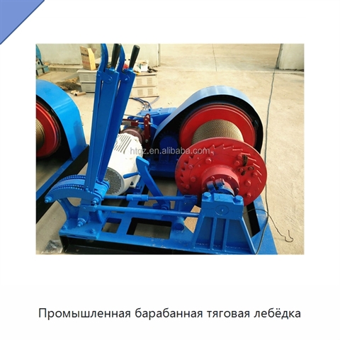 Промышленная барабанная тяговая лебёдка