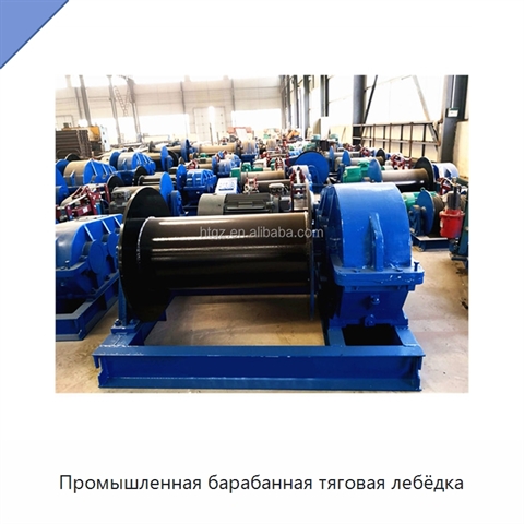 Промышленная барабанная тяговая лебёдка