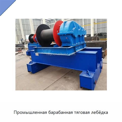 Промышленная барабанная тяговая лебёдка