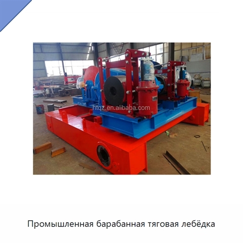 Промышленная барабанная тяговая лебёдка