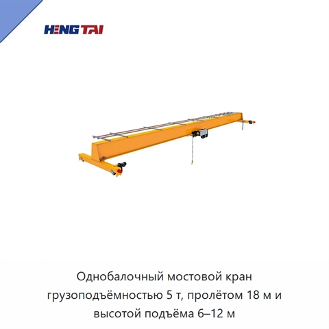 Однобалочный мостовой кран грузоподъёмностью 5 т, пролётом 18 м и высотой подъёма 6–12 м