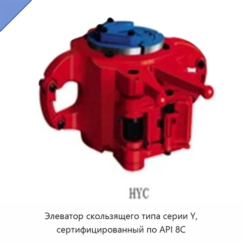 Элеватор скользящего типа серии Y, сертифицированный по API 8C