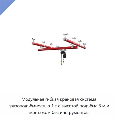 Модульная гибкая крановая система грузоподъёмностью 1 т с высотой подъёма 3 м и монтажом без инструментов