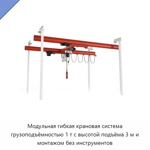 Модульная гибкая крановая система грузоподъёмностью 1 т с высотой подъёма 3 м и монтажом без инструментов