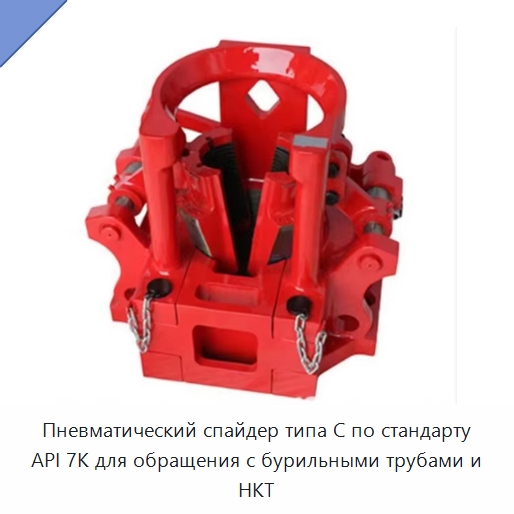 Пневматический спайдер типа C по стандарту API 7K для обращения с бурильными трубами и НКТ — Нефтепромысловое оборудование