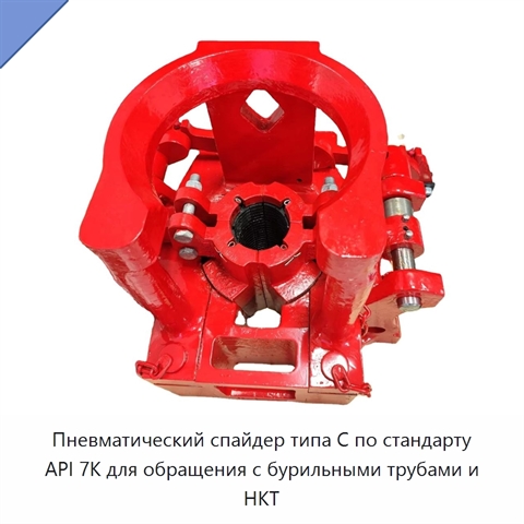 Пневматический спайдер типа C по стандарту API 7K для обращения с бурильными трубами и НКТ