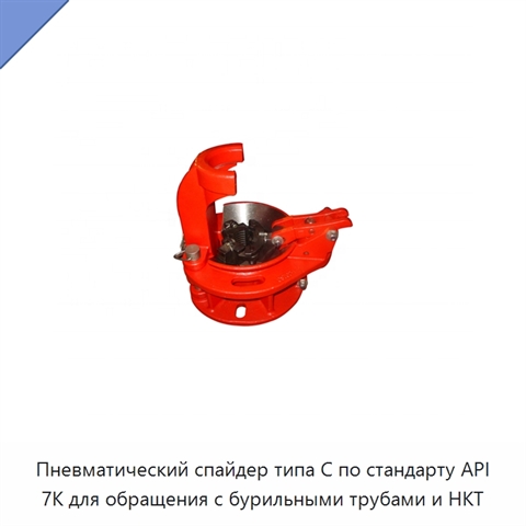 Пневматический спайдер типа C по стандарту API 7K для обращения с бурильными трубами и НКТ
