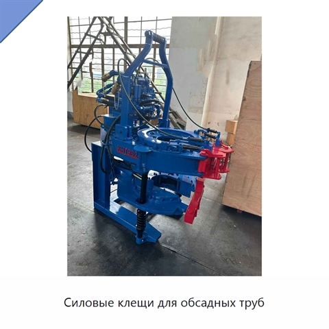 Силовые клещи для обсадных труб
