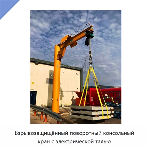 Взрывозащищённый поворотный консольный кран с электрической талью