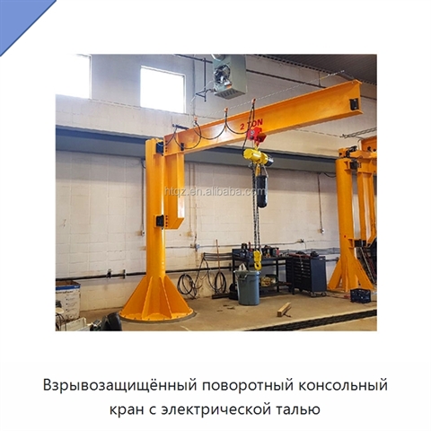 Взрывозащищённый поворотный консольный кран с электрической талью